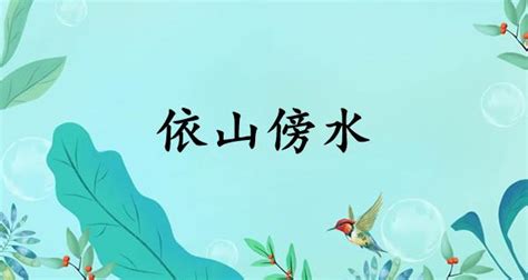 依山傍水同義|依山傍水的意思